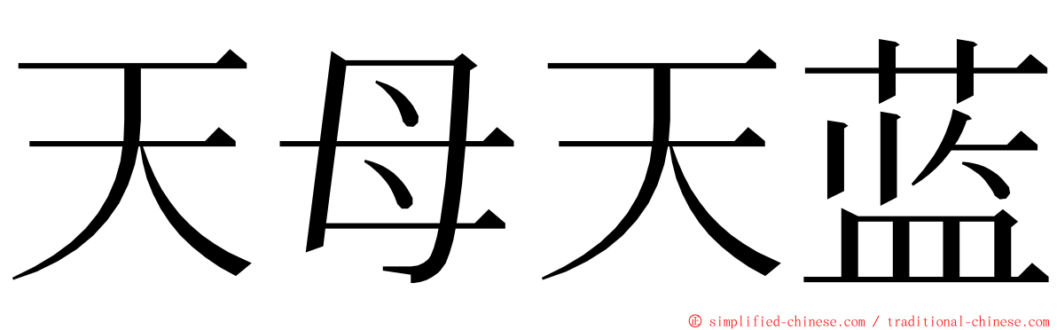 天母天蓝 ming font