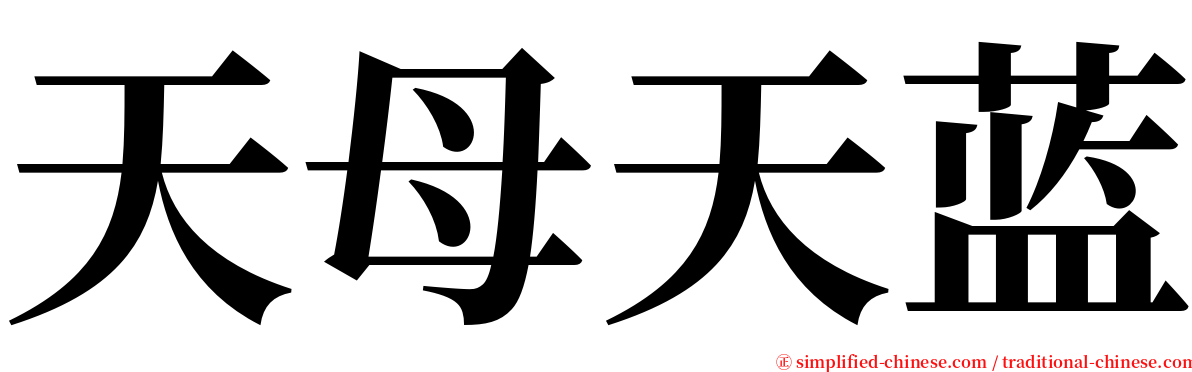 天母天蓝 serif font