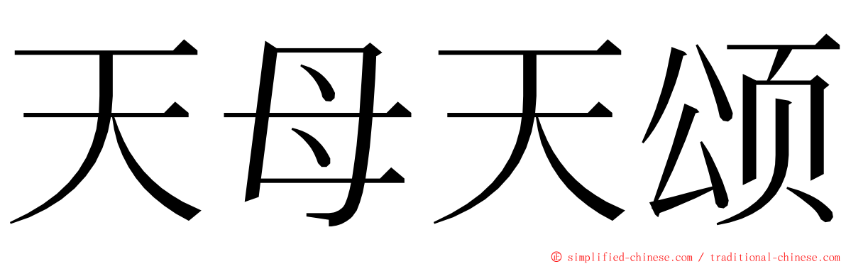 天母天颂 ming font