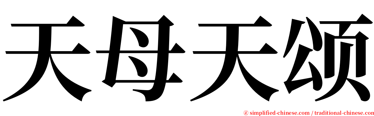 天母天颂 serif font