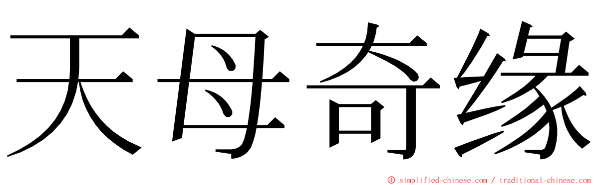 天母奇缘 ming font