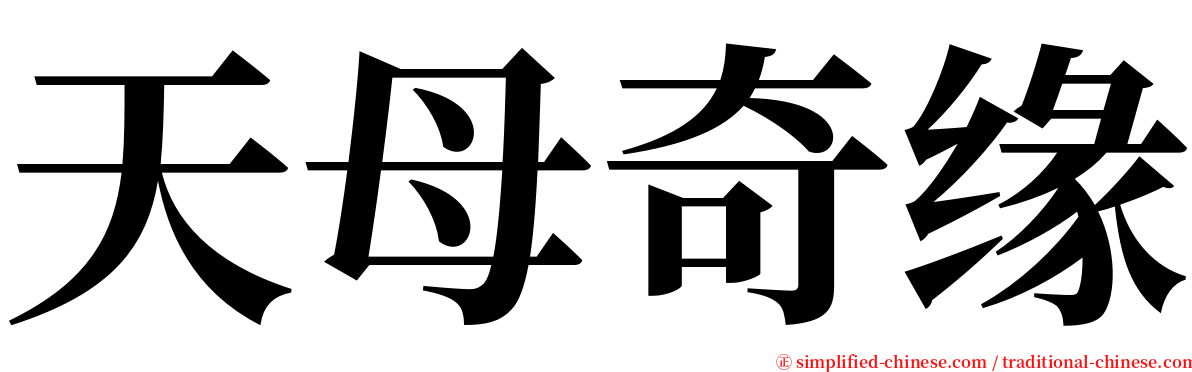 天母奇缘 serif font