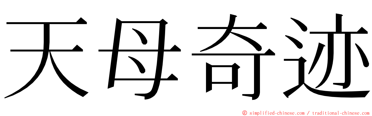 天母奇迹 ming font