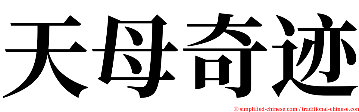 天母奇迹 serif font