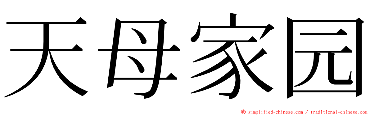 天母家园 ming font