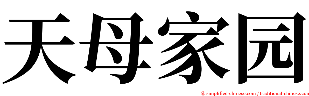 天母家园 serif font