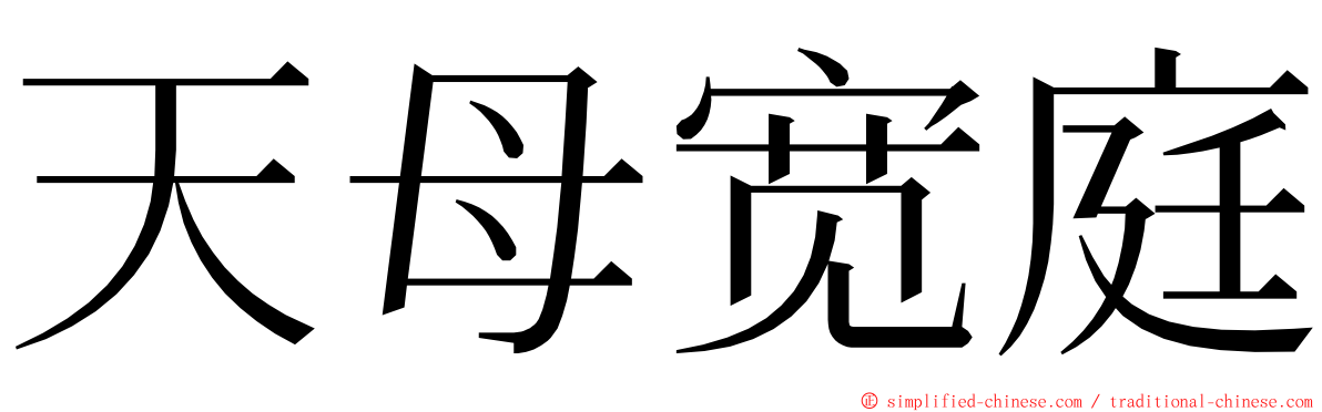 天母宽庭 ming font