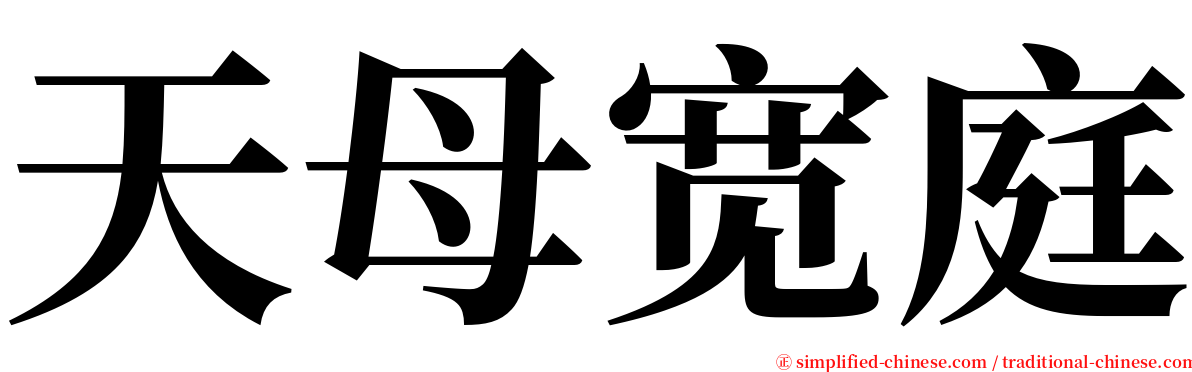 天母宽庭 serif font