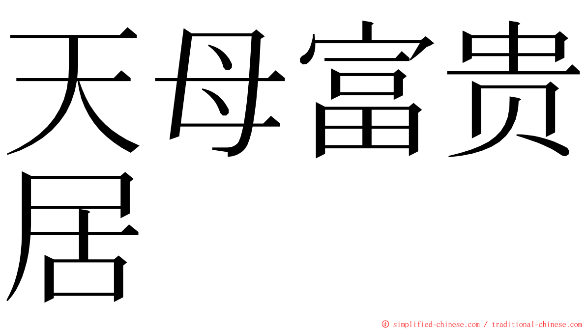 天母富贵居 ming font