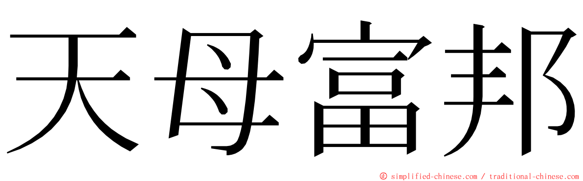 天母富邦 ming font