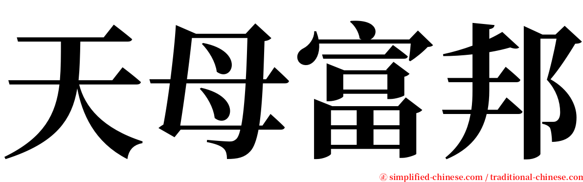 天母富邦 serif font