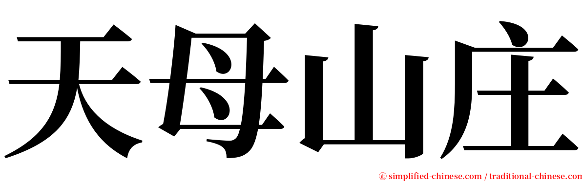 天母山庄 serif font