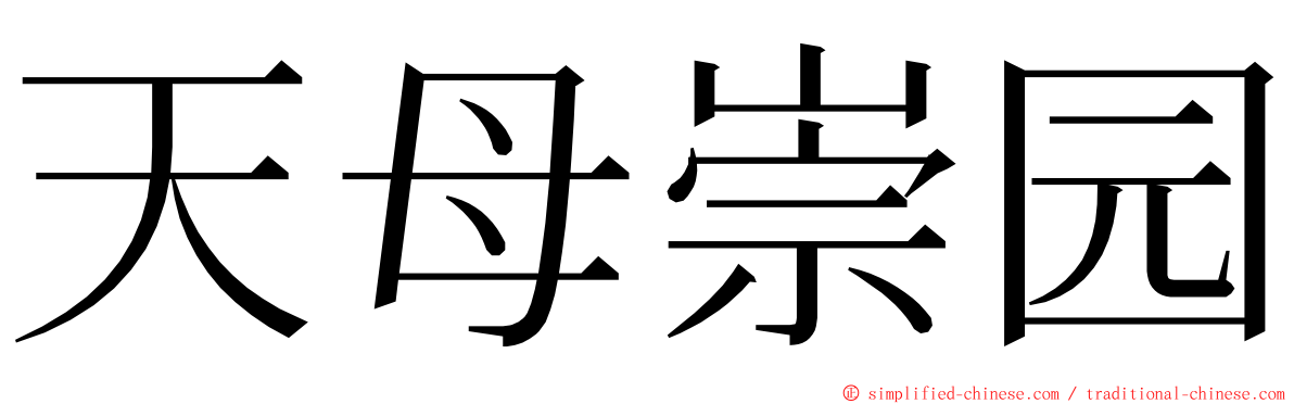 天母崇园 ming font