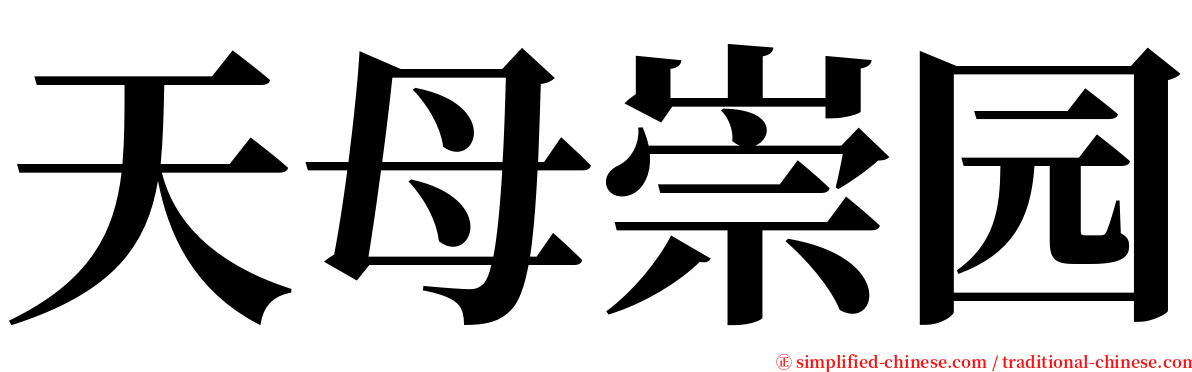 天母崇园 serif font