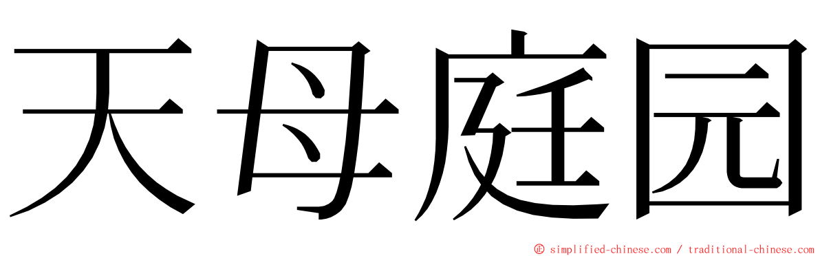 天母庭园 ming font