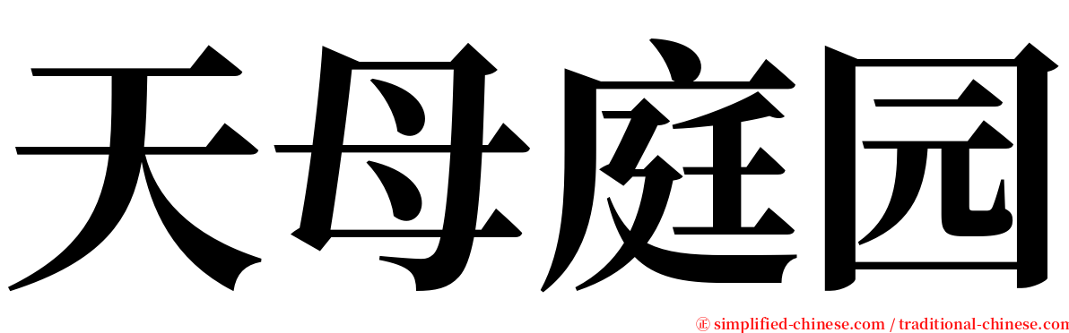 天母庭园 serif font