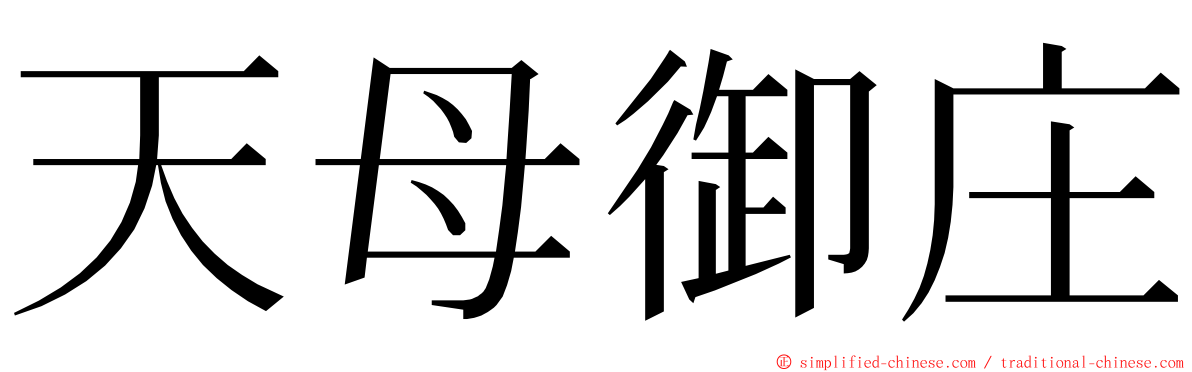 天母御庄 ming font