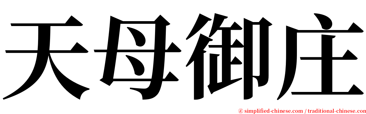 天母御庄 serif font