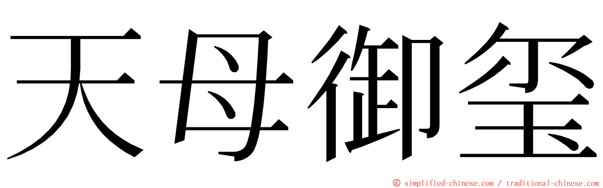 天母御玺 ming font