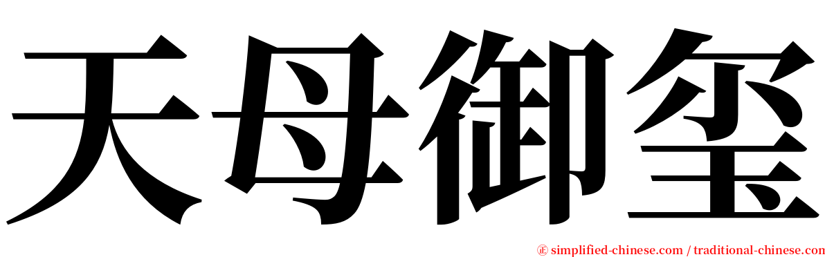 天母御玺 serif font