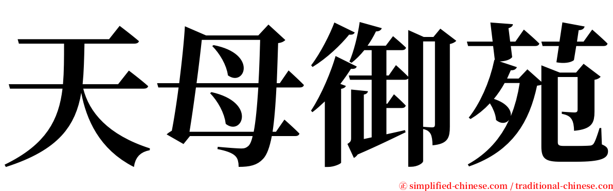 天母御苑 serif font