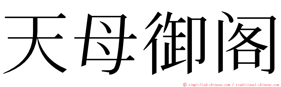 天母御阁 ming font