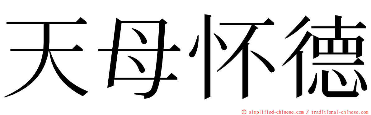 天母怀德 ming font