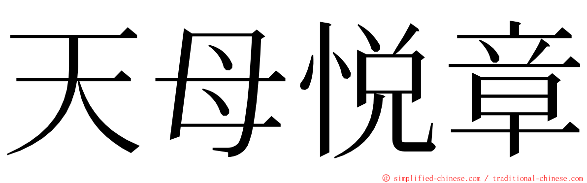 天母悦章 ming font