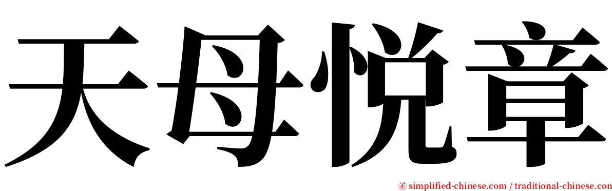 天母悦章 serif font
