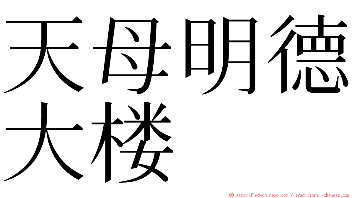 天母明德大楼 ming font