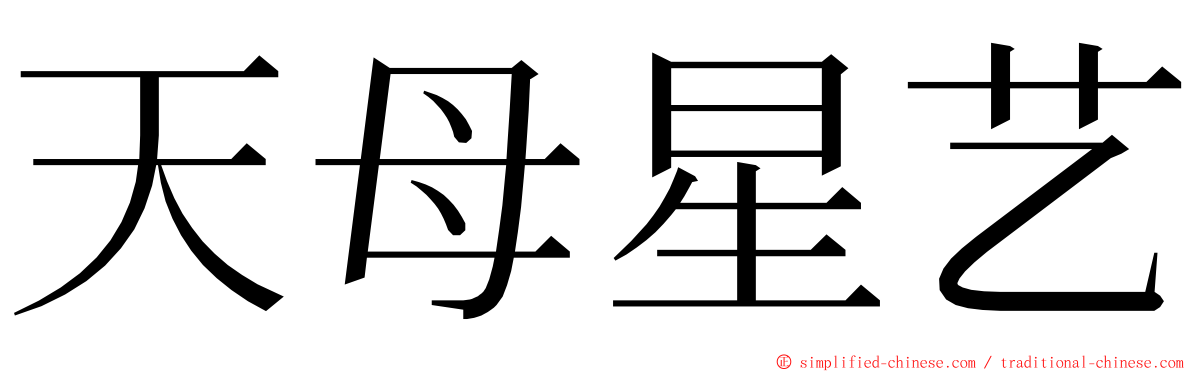 天母星艺 ming font