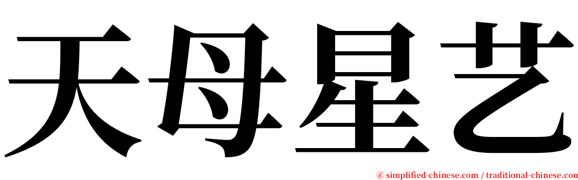 天母星艺 serif font