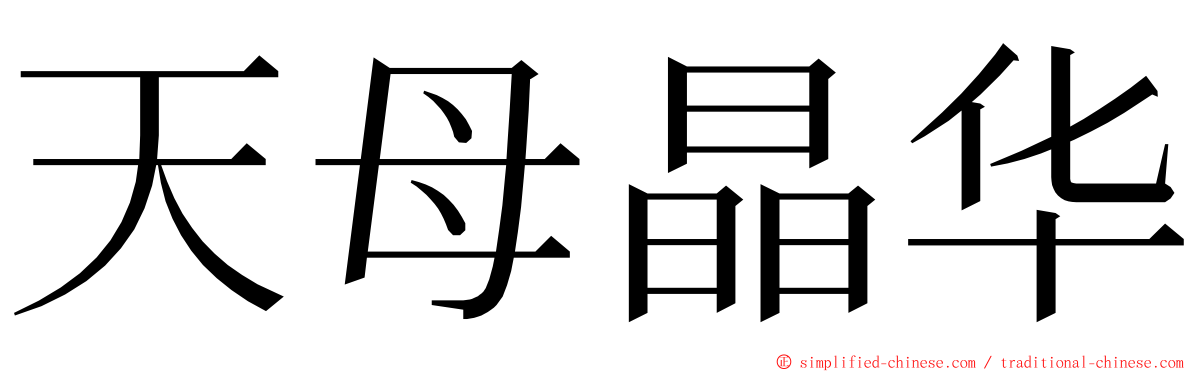 天母晶华 ming font