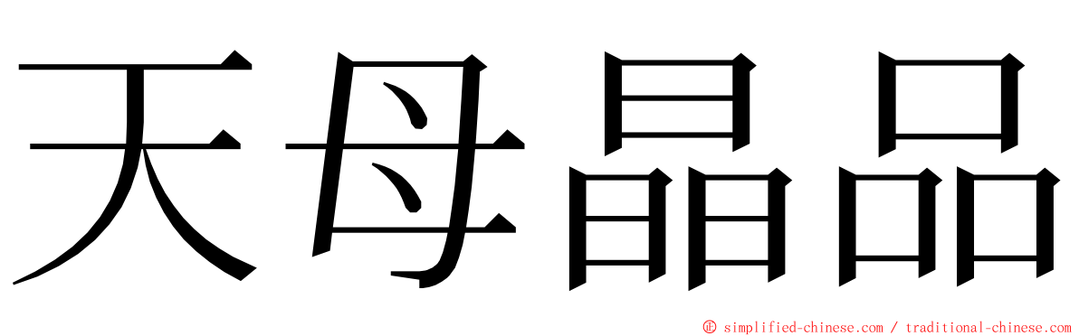 天母晶品 ming font