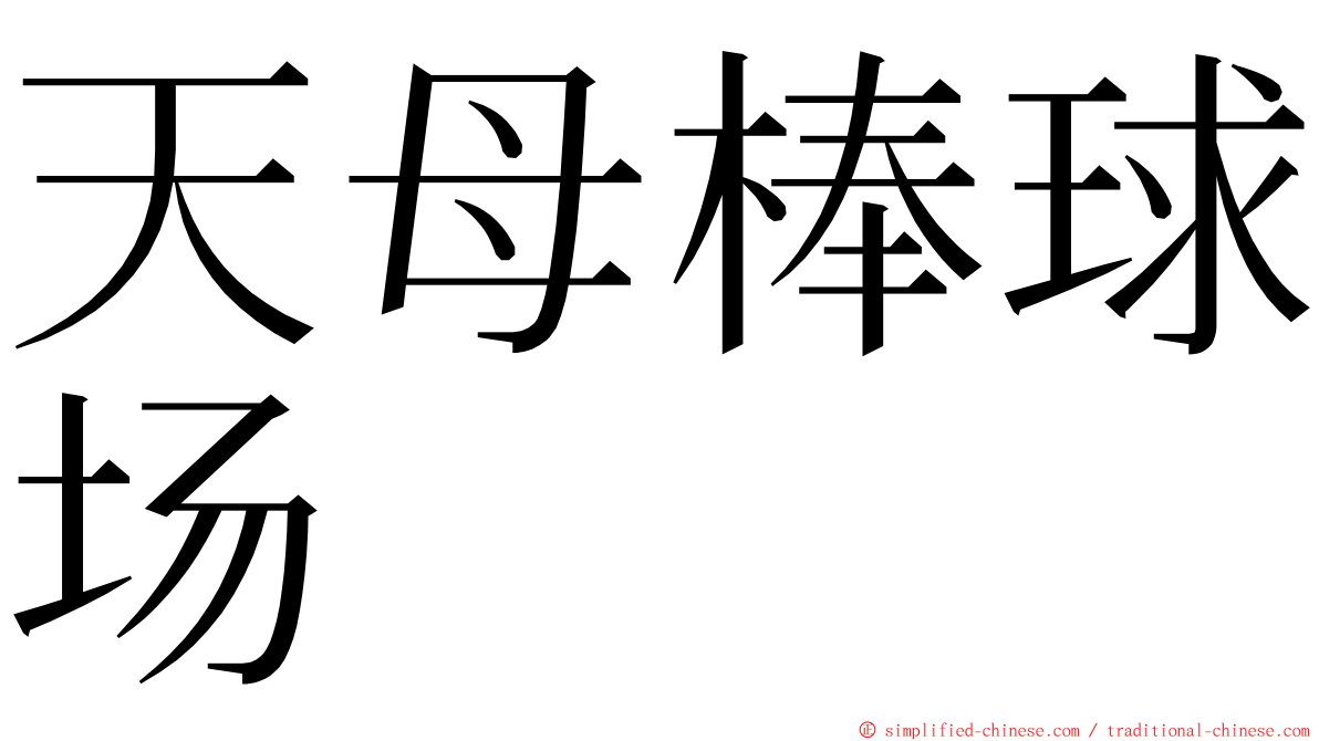 天母棒球场 ming font