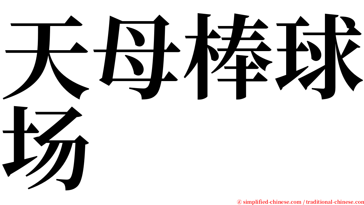 天母棒球场 serif font