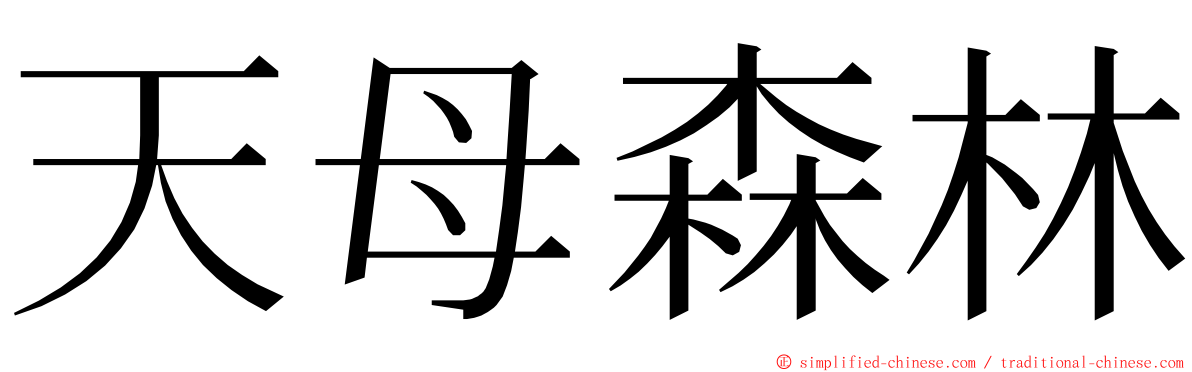 天母森林 ming font