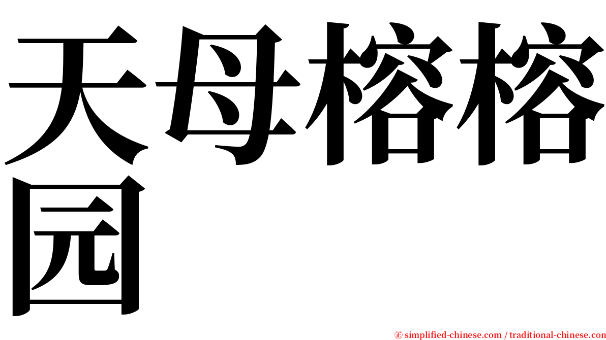 天母榕榕园 serif font