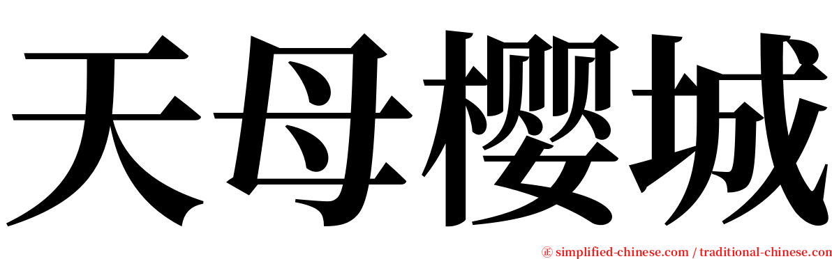 天母樱城 serif font