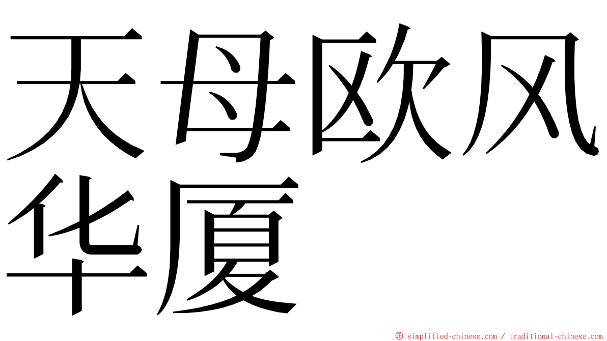 天母欧风华厦 ming font