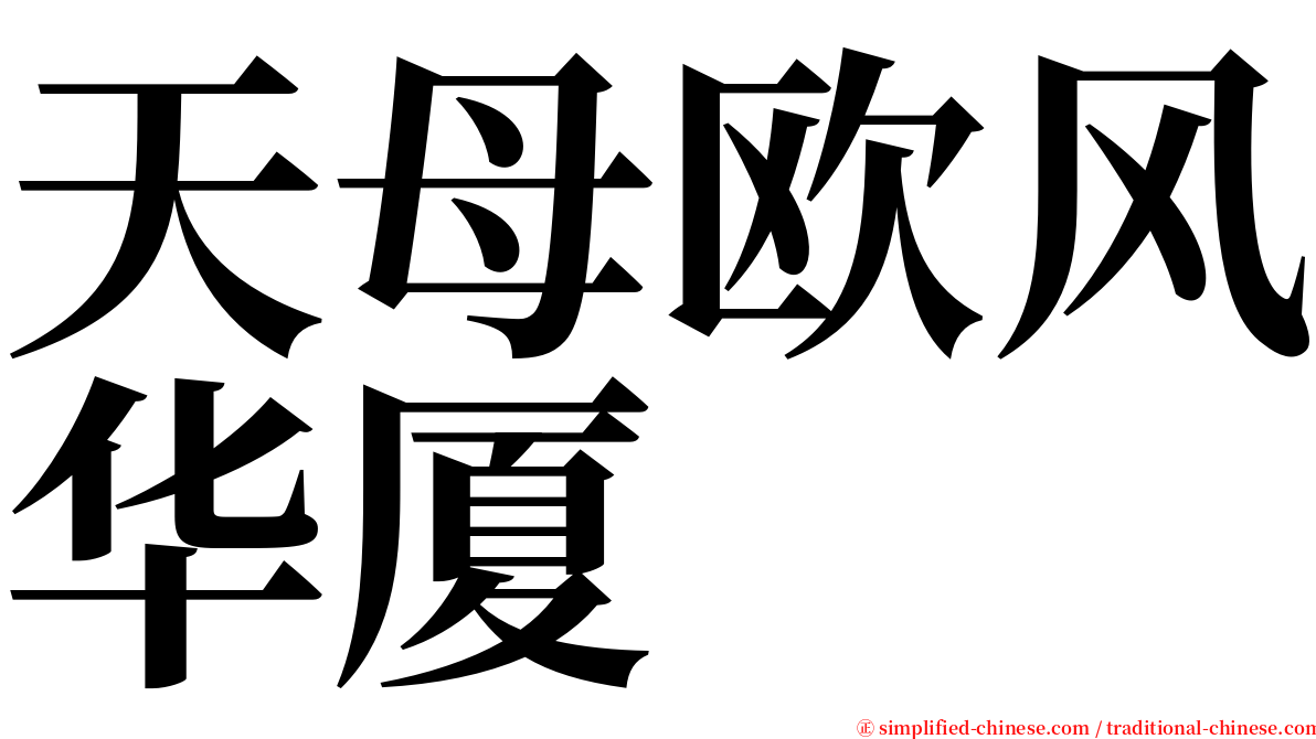 天母欧风华厦 serif font