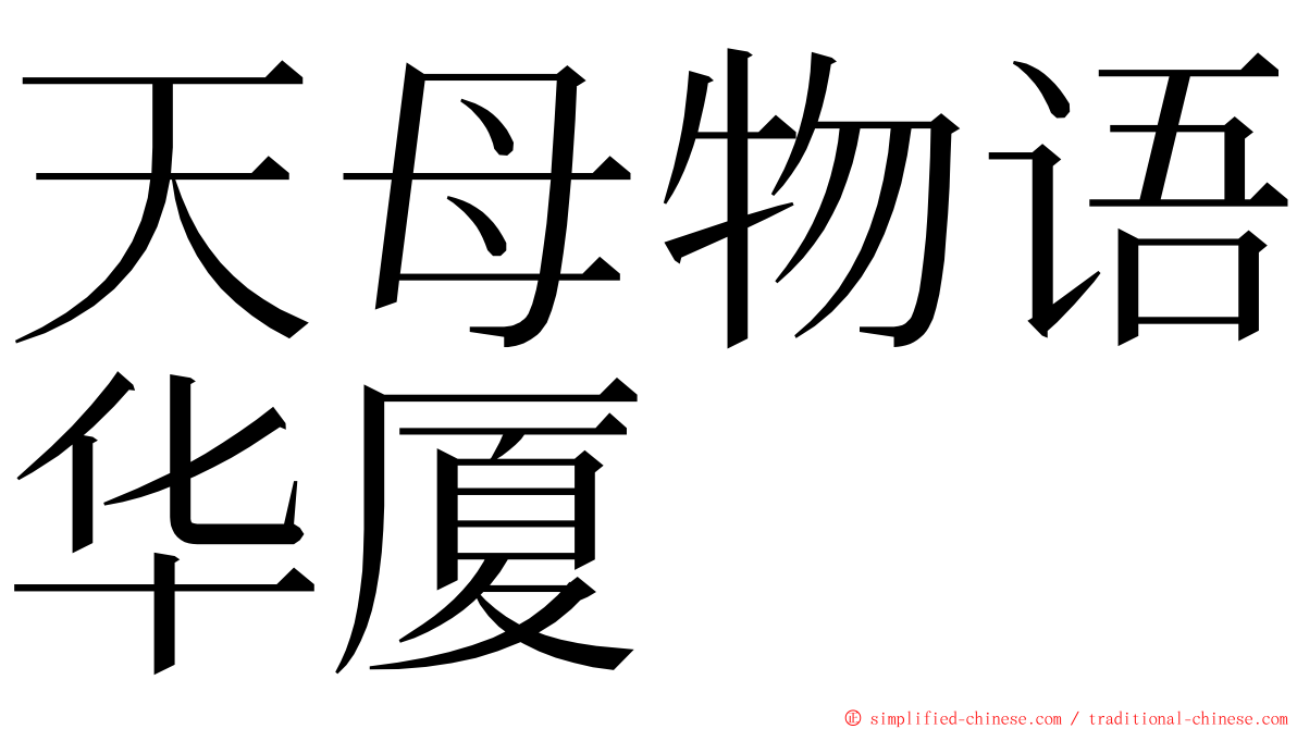 天母物语华厦 ming font