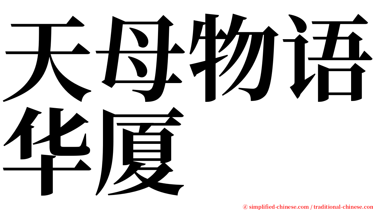 天母物语华厦 serif font