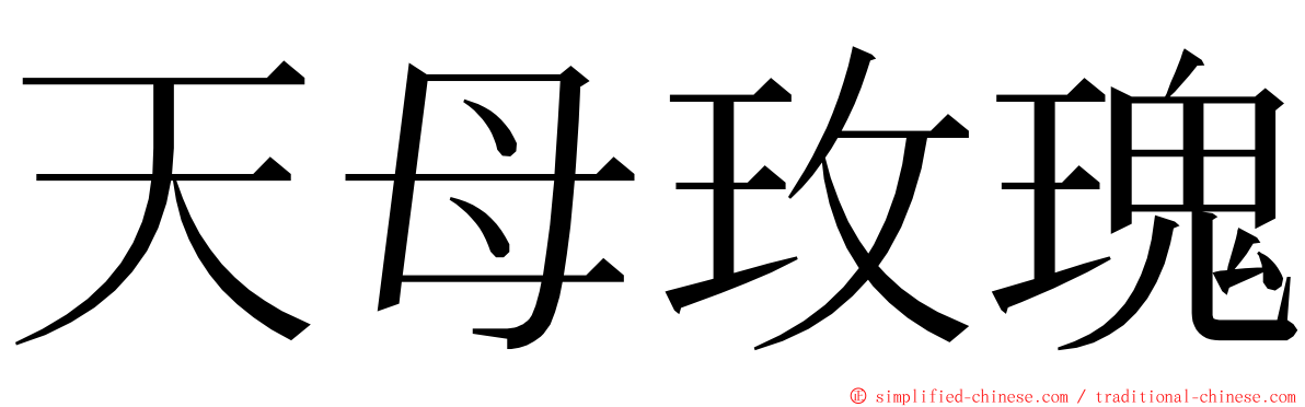 天母玫瑰 ming font