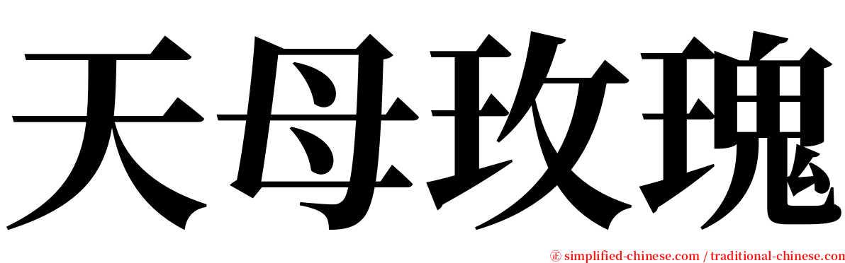 天母玫瑰 serif font