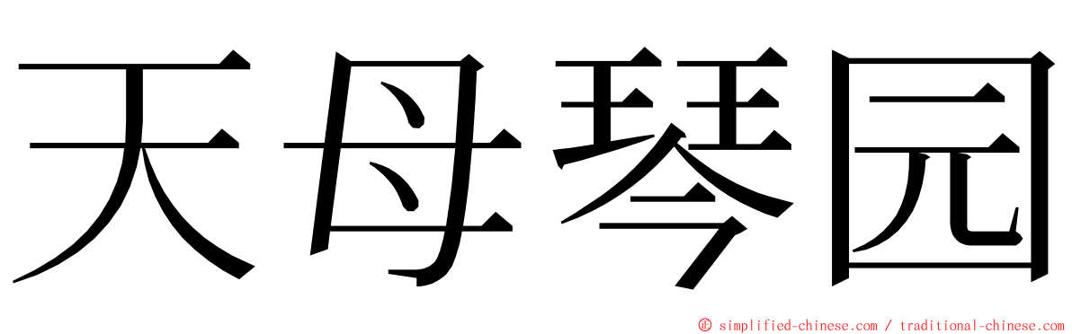 天母琴园 ming font