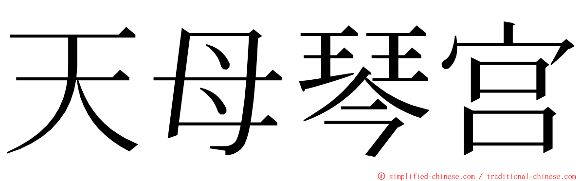 天母琴宫 ming font