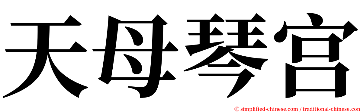 天母琴宫 serif font