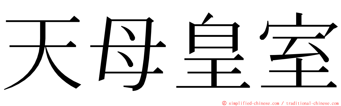 天母皇室 ming font