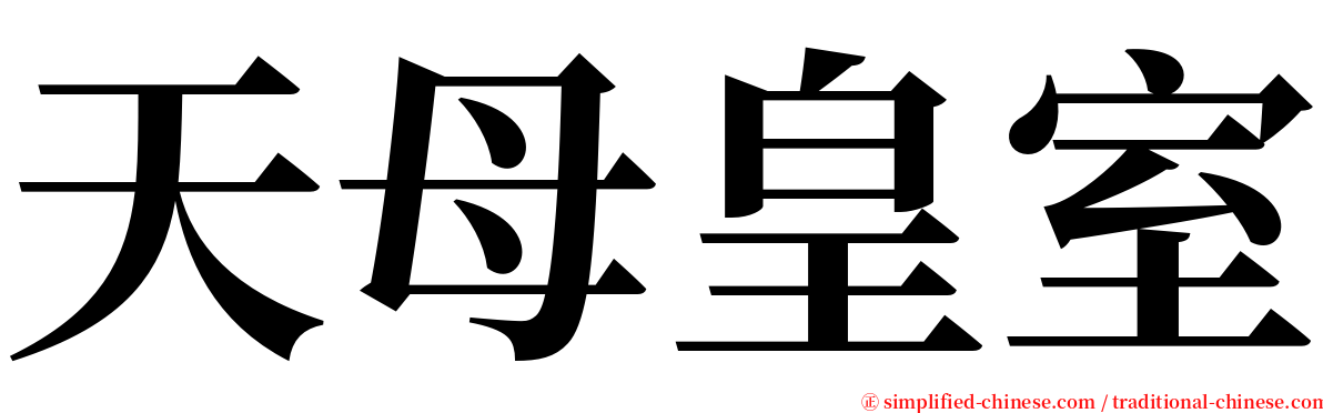 天母皇室 serif font